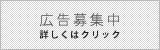 バナー広告募集