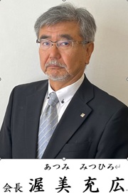 会長写真