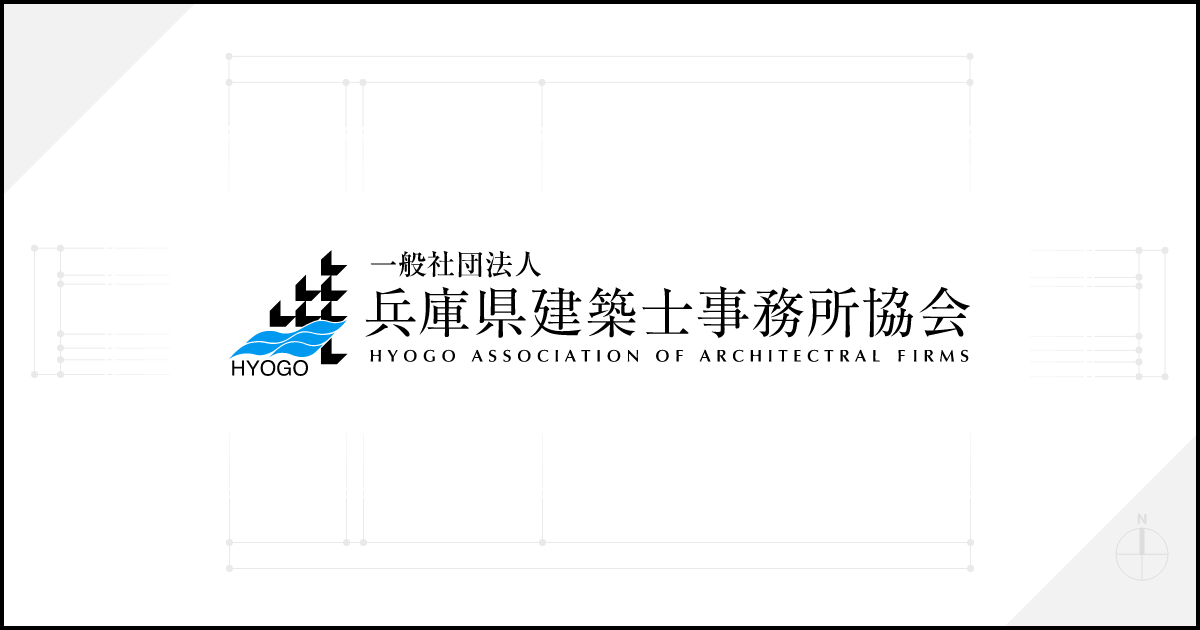 建築士事務所登録等業務 一般社団法人 兵庫県建築士事務所協会